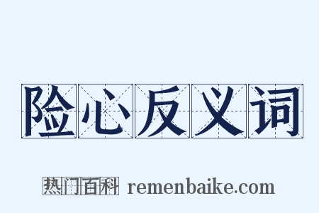 险心反义词是什么意思的图片